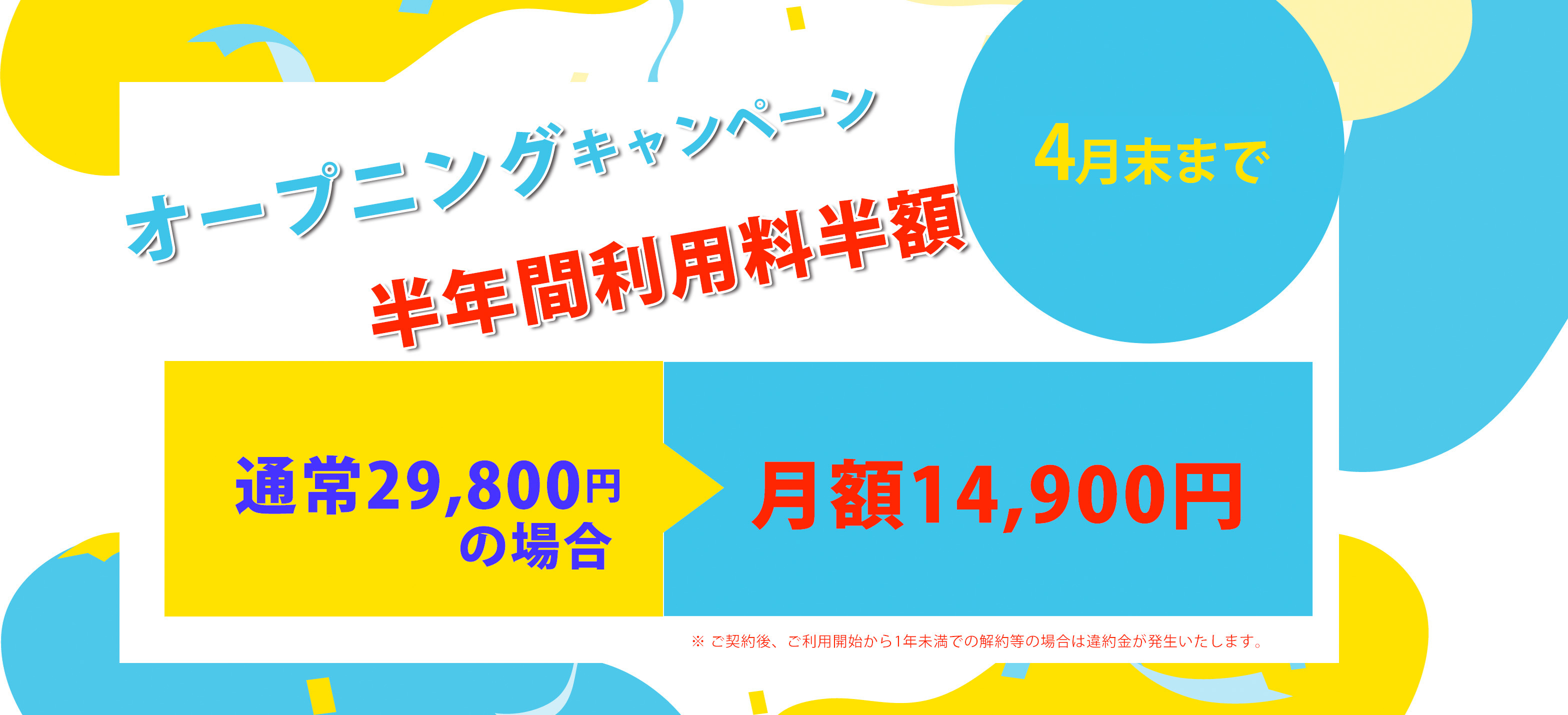 利用料半額キャンペーン